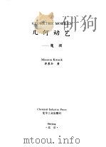 几何动艺 魔摆 1998 PDF电子版封面 7502520872 郭慕孙