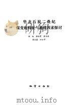 华北石炭二叠纪煤变质特征与地质因素探讨（1988 PDF版）