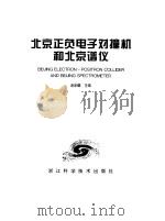 北京正负电子对撞机和北京谱仪（1996 PDF版）