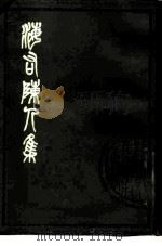 海右陈人集 2卷 1981 PDF电子版封面 10186·191 (清)程选贞撰