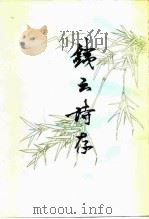 铁云诗存（1980 PDF版）