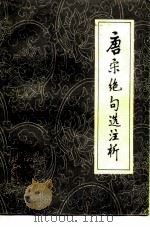 唐宋绝句选注析（1980 PDF版）