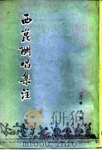 西昆酬唱集注（1980 PDF版）