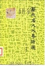 历代名人入粤诗选 1980 PDF电子版封面 11111·49 黄雨选注