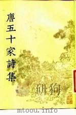 明铜活字本 唐五十家诗集 3-8 PDF电子版封面 10186·285