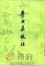 李白集校注  1  2  3  4（1980 PDF版）