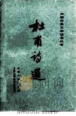 杜甫诗选（1980 PDF版）
