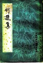 何逊集（1980 PDF版）