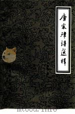 唐宋律诗选释（1981 PDF版）