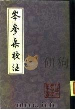 岑参集校注（1981 PDF版）