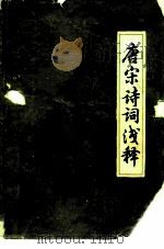 唐宋诗词浅释 1979 PDF电子版封面 7089·112 林方直,陈羽云编写