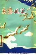 鸟岛风光（1979 PDF版）