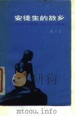 安徒生的故乡 1960 PDF电子版封面 10151·6 陈大远著