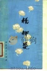 杨柳花（1978 PDF版）