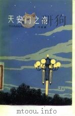 天安门之夜（1979 PDF版）