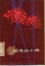 红色的十月（1978 PDF版）