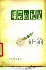 难忘的记忆（1979 PDF版）