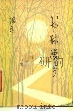 书林漫步 续编 1984 PDF电子版封面 7002·37 陈原著