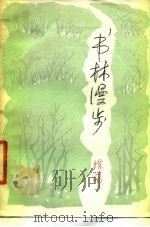 书林漫步（1979 PDF版）