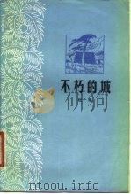 不朽的城（1979 PDF版）