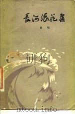 长河浪花集（1978 PDF版）