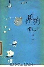 风帆（1979 PDF版）
