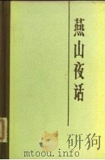 燕山夜话（1979 PDF版）