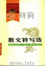 散文特写选  1949-1979（1979 PDF版）