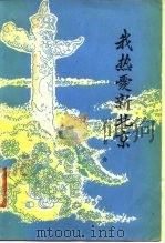 我热爱新北京（1979 PDF版）