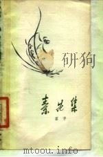 素花集（1979 PDF版）