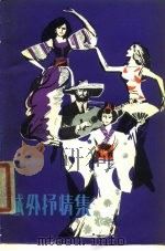 域外抒情集（1979 PDF版）