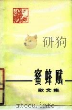 蜜蜂赋  散文集（1979 PDF版）