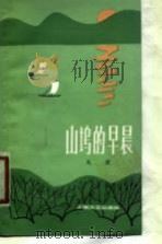 山坞的早晨（1979 PDF版）