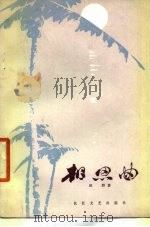 相思曲 1979 PDF电子版封面 10107·186 田野著