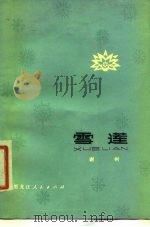 雪莲（1963 PDF版）