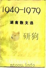 湖南散文选 1949-1979 1979 PDF电子版封面 10109·1131 中国作家协会湖南分会编