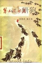 第三碗奶酒（1975 PDF版）