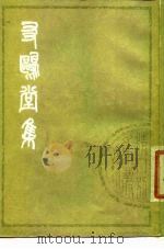 友欧堂集（1979 PDF版）