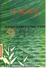 江海风云 革命斗争回忆录 1981 PDF电子版封面 11100·066 陶勇著