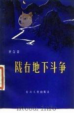 陇右地下斗争（1981 PDF版）