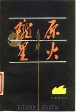 陇原星火  革命回忆录（1981 PDF版）