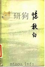 忆秋白（1981 PDF版）