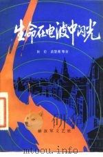 生命在电波中闪光（1981 PDF版）