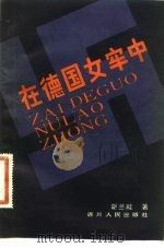在德国女牢中 1981 PDF电子版封面 11118·84 胡兰畦著