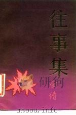 往事集（1983 PDF版）