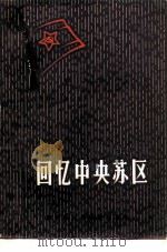 回忆中央苏区 1981 PDF电子版封面 7110·311 陈毅著