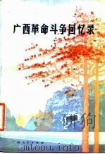 广西革命斗争回忆录 1981 PDF电子版封面 11113·32 广西壮族自治区革命历史编辑委员会编