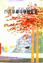 广西革命斗争回忆录 第2辑 1984 PDF电子版封面 11113·46 中共广西壮族自治区委员会党史研究委员会编