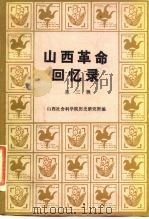 山西革命回忆录 第3辑 1985 PDF电子版封面 11088·89 山西社会科学院历史研究所编