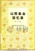 山西革命回忆录 第4辑 1987 PDF电子版封面 11088·140 中共山西省委党史研究室编